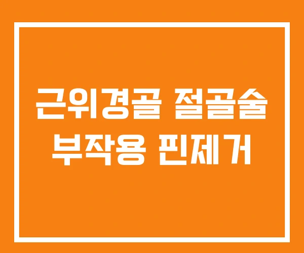 근위경골 절골술 부작용 핀제거
