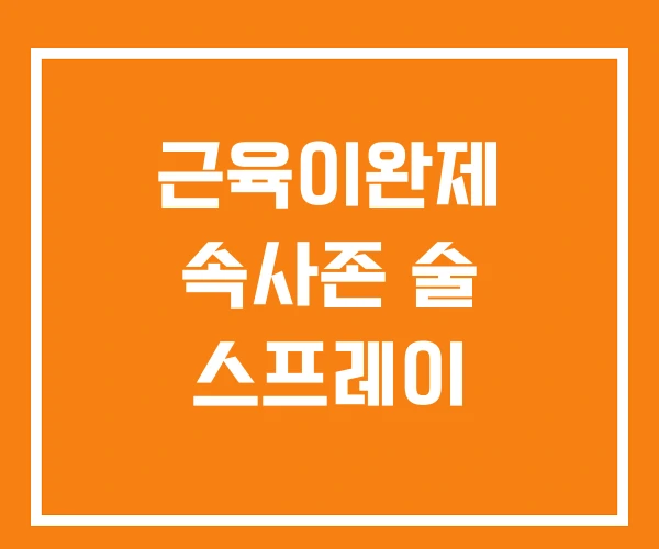 근육이완제 속사존 술 스프레이 근육이완제 속사존 술 스프레이