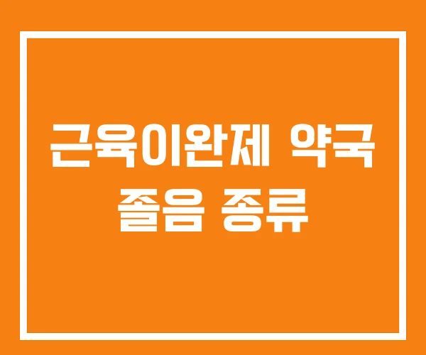 근육이완제 약국 졸음 종류