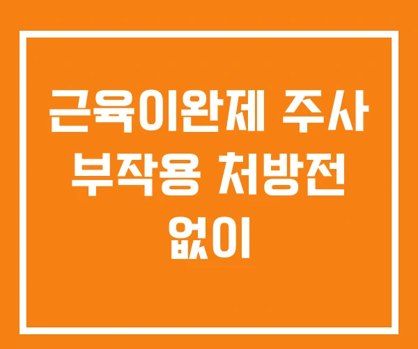 근육이완제 주사 부작용 처방전 없이