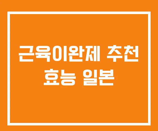 근육이완제 추천 효능 일본 근육이완제 추천 효능 일본