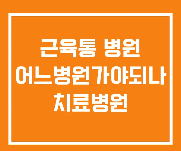 근육통 병원 어느병원가야되나 치료병원 근육통 병원 어느병원가야되나 치료병원