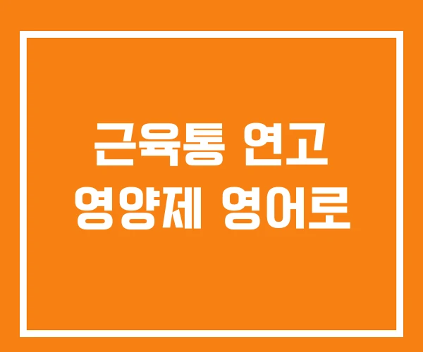 근육통 연고 영양제 영어로 근육통 연고 영양제 영어로