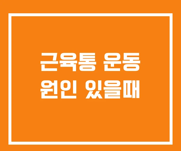 근육통 운동 원인 있을때 근육통 운동 원인 있을때