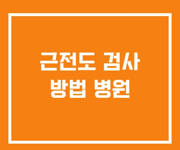 근전도 검사 방법 병원