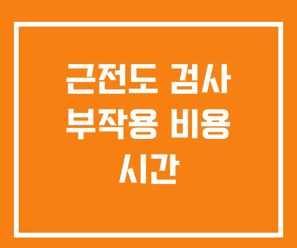 근전도 검사 부작용 비용 시간 근전도 검사 부작용 비용 시간