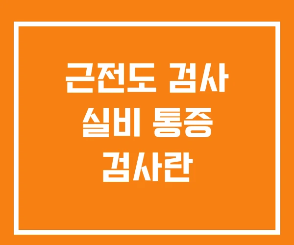 근전도 검사 실비 통증 검사란 근전도 검사 실비 통증 검사란