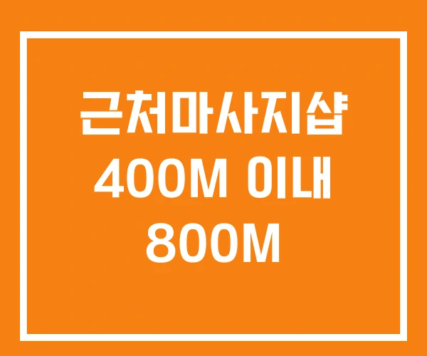 근처마사지샵 400M 이내 800M 근처마사지샵 400M 이내 800M