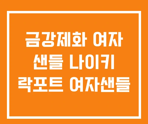 금강제화 여자 샌들 나이키 락포트 여자샌들