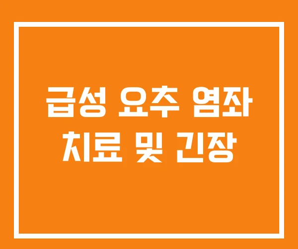 급성 요추 염좌 치료 및 긴장