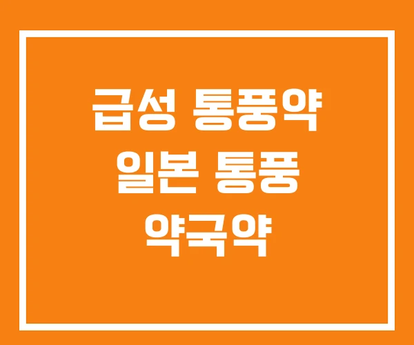 급성 통풍약 일본 통풍 약국약