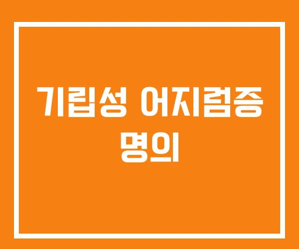 기립성 어지럼증 명의 기립성 어지럼증 명의