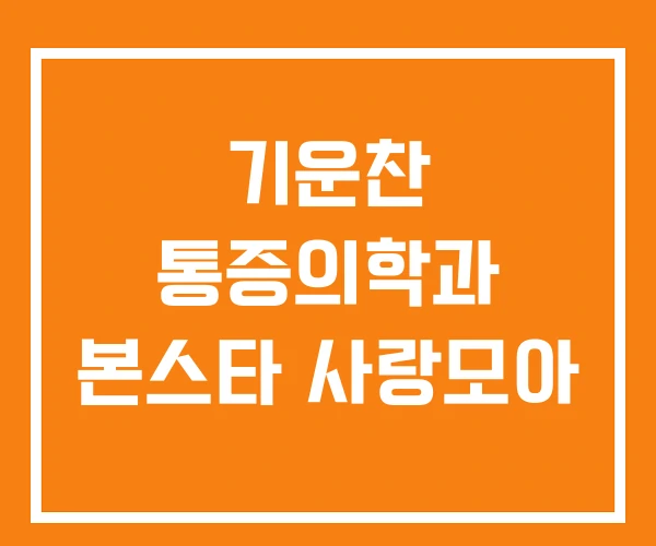 기운찬 통증의학과 본스타 사랑모아 기운찬 통증의학과 본스타 사랑모아