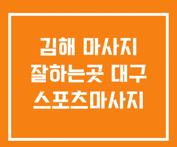 김해 마사지 잘하는곳 대구 스포츠마사지 김해 마사지 잘하는곳 대구 스포츠마사지
