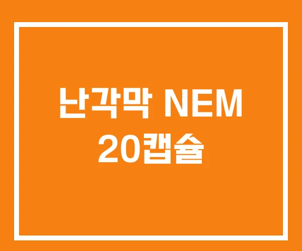 난각막 NEM 20캡슐