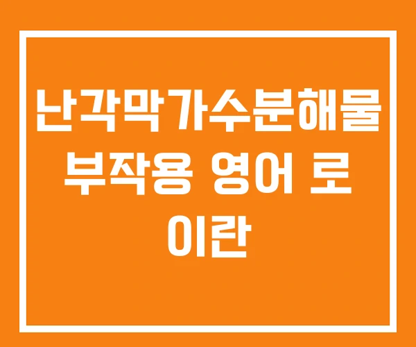 난각막가수분해물 부작용 영어 로 이란