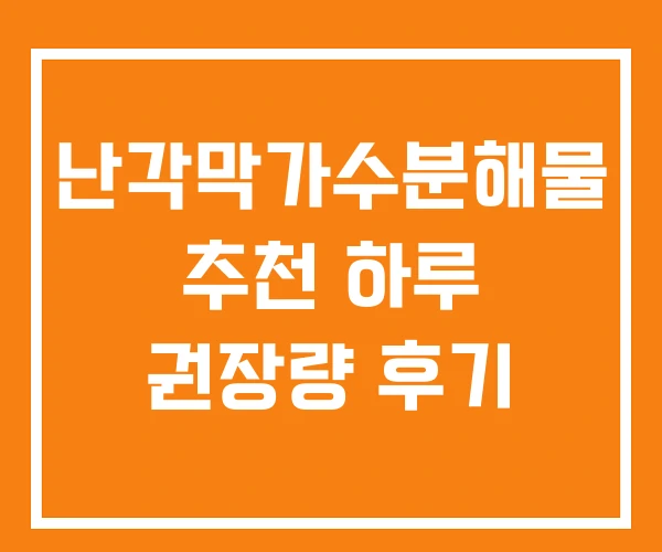 난각막가수분해물 추천 하루 권장량 후기