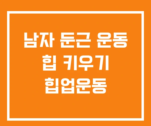 남자 둔근 운동 힙 키우기 힙업운동