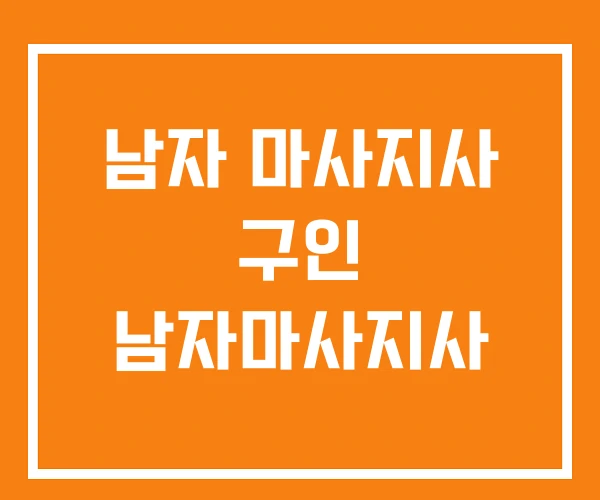 남자 마사지사 구인 남자마사지사