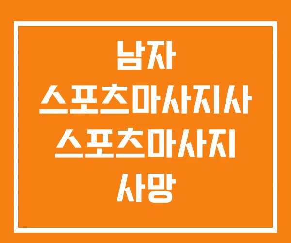 남자 스포츠마사지사 스포츠마사지 사망