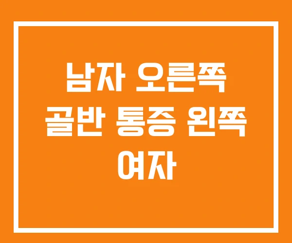 남자 오른쪽 골반 통증 왼쪽 여자