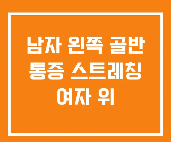 남자 왼쪽 골반 통증 스트레칭 여자 위