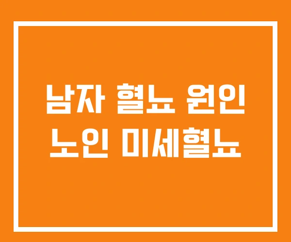 남자 혈뇨 원인 노인 미세혈뇨