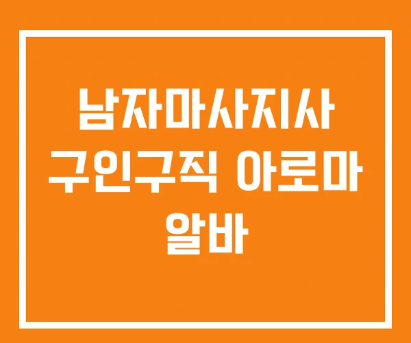 남자마사지사 구인구직 아로마 알바