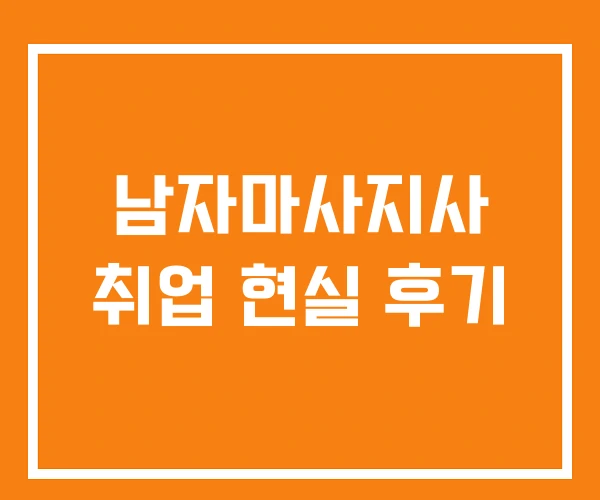 남자마사지사 취업 현실 후기