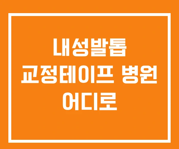 내성발톱 교정테이프 병원 어디로