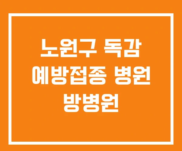 노원구 독감 예방접종 병원 방병원