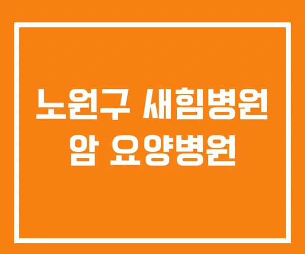 노원구 새힘병원 암 요양병원