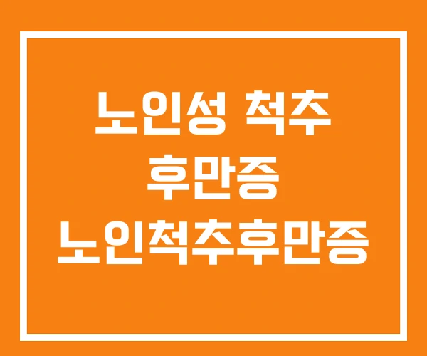 노인성 척추 후만증 노인척추후만증