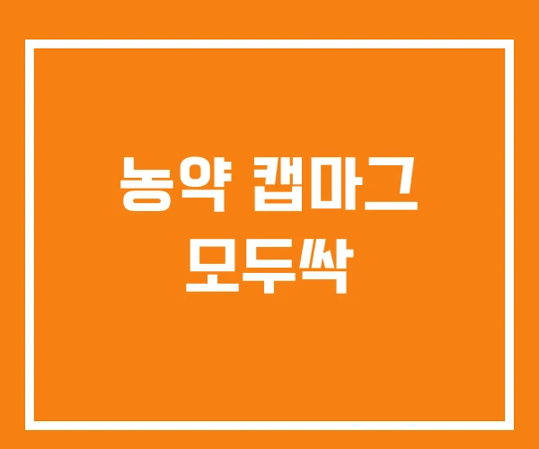 농약 캡마그 모두싹