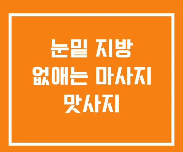 눈밑 지방 없애는 마사지 맛사지