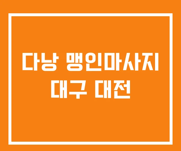 다낭 맹인마사지 대구 대전