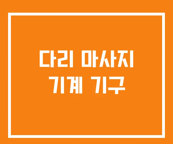 다리 마사지 기계 기구