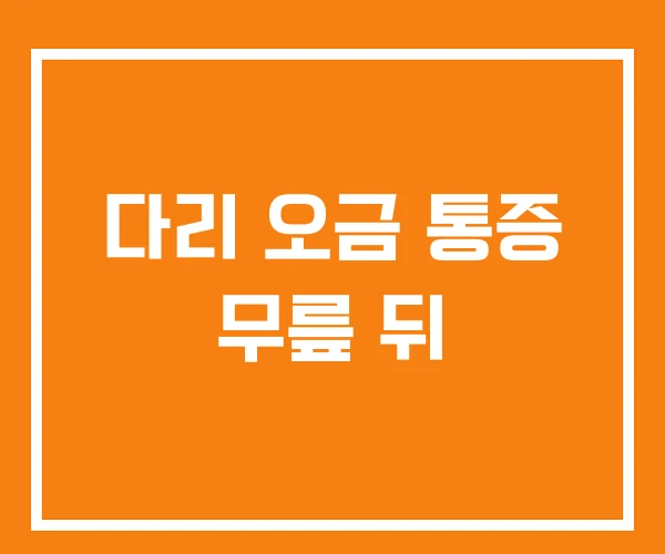 다리 오금 통증 무릎 뒤