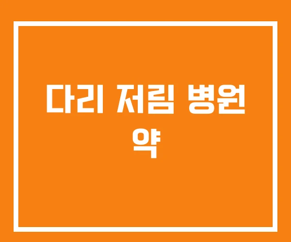 다리 저림 병원 약