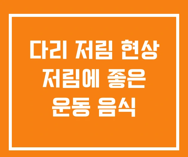 다리 저림 현상 저림에 좋은 운동 음식