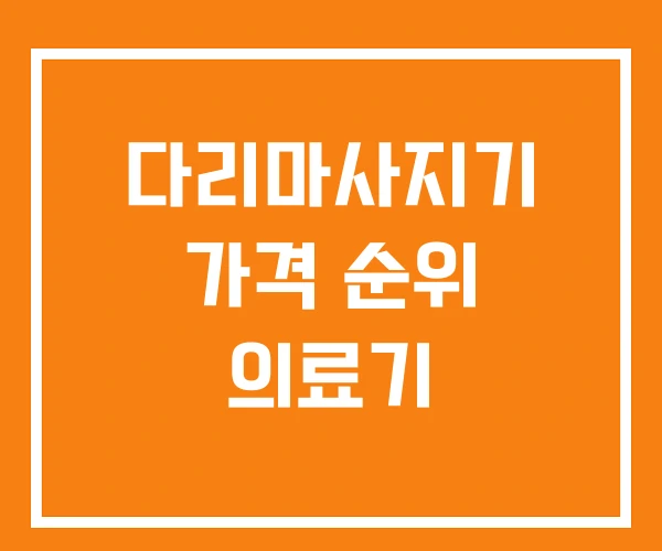 다리마사지기 가격 순위 의료기 다리마사지기 가격 순위 의료기
