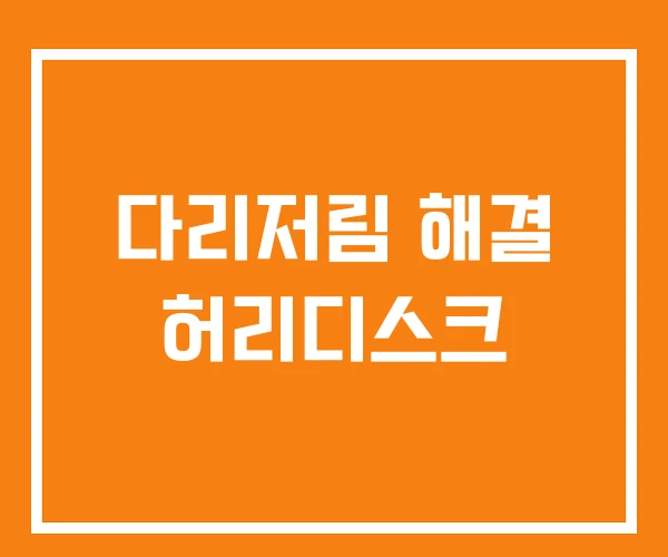 다리저림 해결 허리디스크