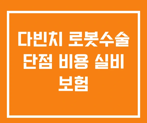 다빈치 로봇수술 단점 비용 실비 보험