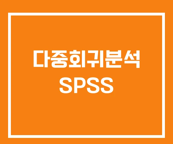 다중회귀분석 SPSS