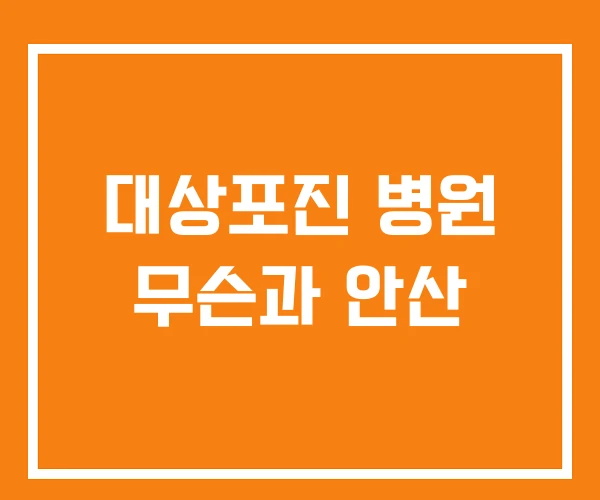 대상포진 병원 무슨과 안산