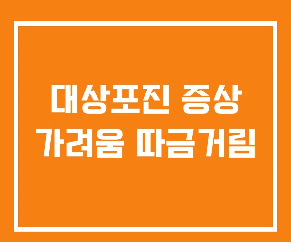 대상포진 증상 가려움 따금거림