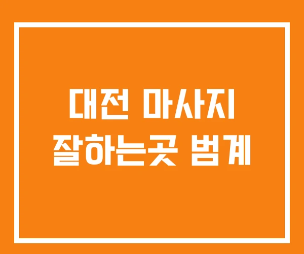 대전 마사지 잘하는곳 범계