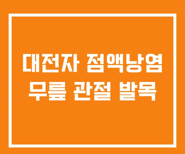 대전자 점액낭염 무릎 관절 발목
