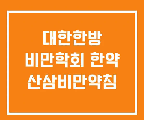 대한한방 비만학회 한약 산삼비만약침