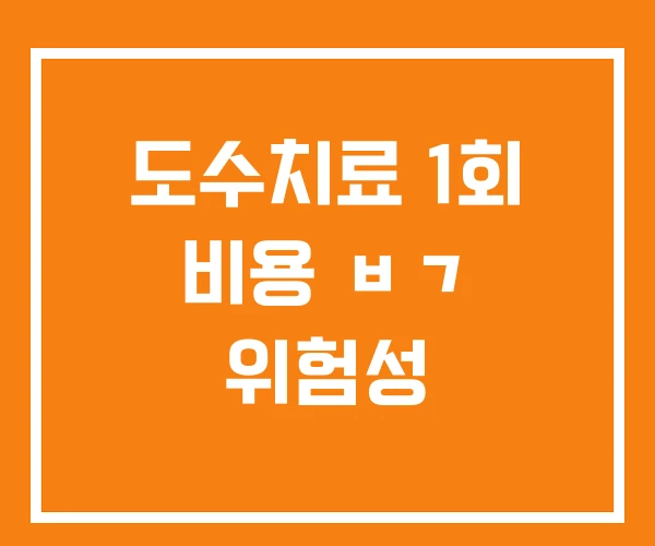 도수치료 1회 비용 ㅂㄱ 위험성